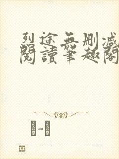 烈途无删减全文阅读笔趣阁