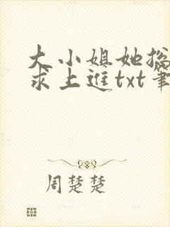 大小姐她总是不求上进txt笔趣阁