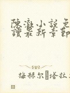 陈澈小说免费阅读最新章节无弹窗