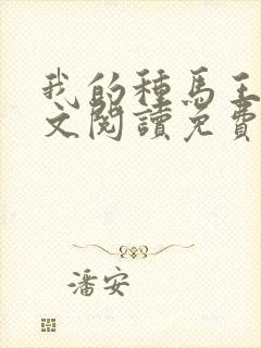 我的种马王猛全文阅读免费