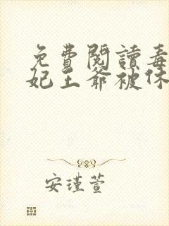 免费阅读毒手医妃王爷被休夫了