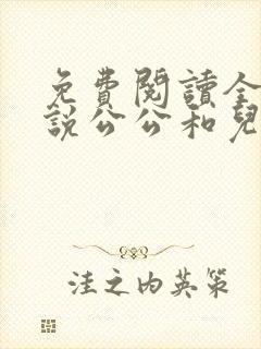 免费阅读全文小说公公和儿媳妇乱