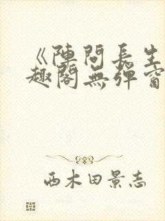 《阵问长生》笔趣阁无弹窗