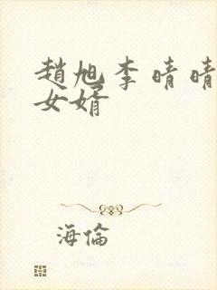 赵旭李晴晴超级女婿