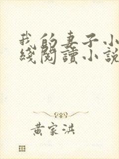 我的妻子小谨在线阅读小说封面