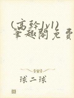 (高干1v1)笔趣阁免费阅读