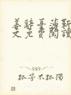 姜辞忧薄靳修全文免费阅读笔趣阁