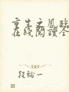 重生之凤临天下在线阅读全文