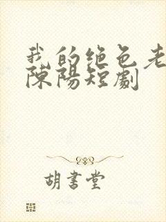 我的绝色老板娘陈阳短剧