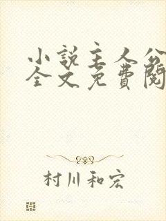 小说主人公王浩全文免费阅读封面