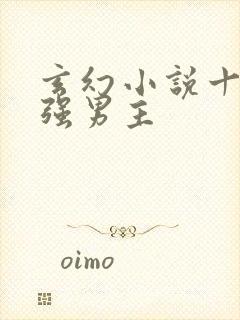 玄幻小说十大最强男主