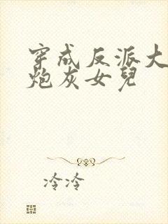 穿成反派大佬的炮灰女儿封面