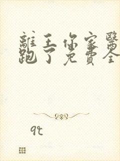 离王你家医妃又跑了免费全文阅读