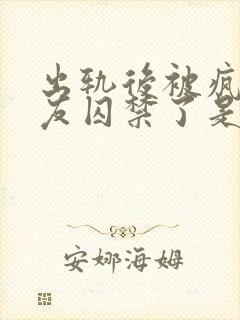 出轨后被疯批男友囚禁了是双男主吗