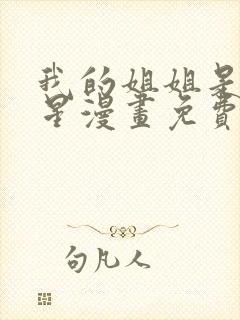 我的姐姐是大明星漫画免费看,无删减