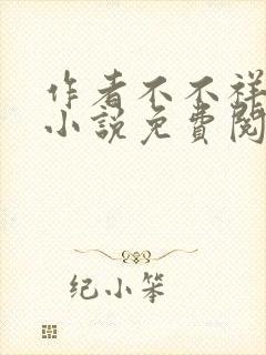 作者不不祥儿媳小说免费阅读