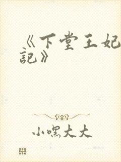 《下堂王妃逆袭记》封面