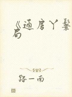 《通房丫鬟》结局