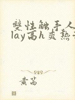 双性触手人外play高h爽热潮