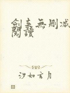 剑来无删减全本阅读