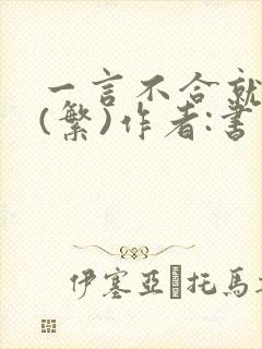 一言不合就扑倒(繁)作者:书书封面