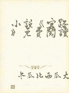 小说《官路风流》免费阅读