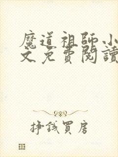 魔道祖师小说原文免费阅读无删减