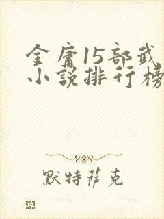金庸15部武侠小说排行榜