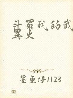 斗罗我的武魂是异火