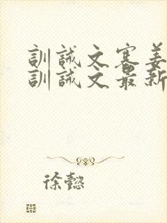 训诫文塞姜木马训诫文最新章节小说双男封面