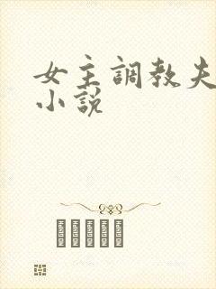 女主调教夫妻奴小说