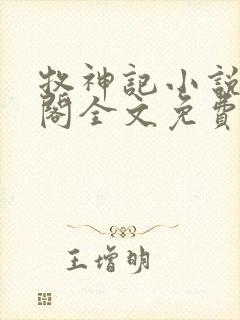 牧神记小说笔趣阁全文免费阅读封面