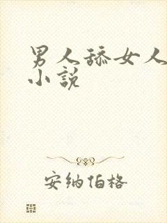 男人舔女人下体小说