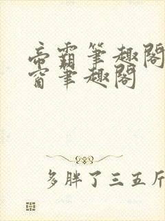 帝霸笔趣阁无弹窗笔趣阁封面