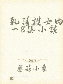 乳荡护士肉欲1～8集小说