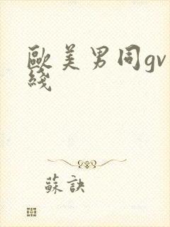 欧美男同gv在线
