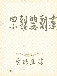 回到明朝当王爷小说无删减在线阅读封面