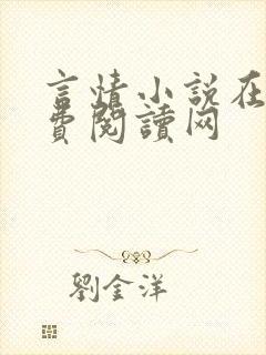 言情小说在线免费阅读网