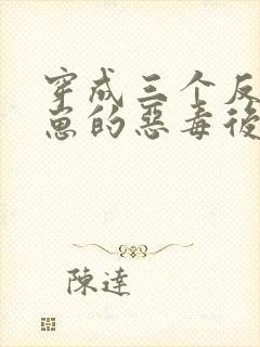 穿成三个反派崽崽的恶毒后娘第24章