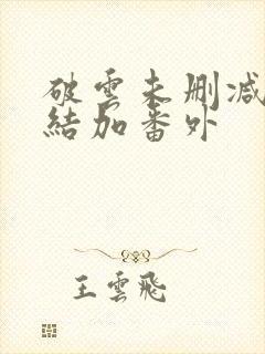 破云未删减版完结加番外
