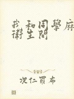 我和同学麻麻在卫生间