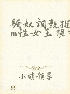 骚奴调教捆绑sm性女王视频