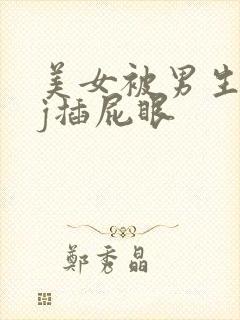 美女被男生用jj插屁眼