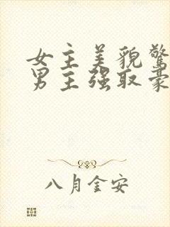 女主美貌惊人被男主强取豪夺古言封面