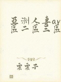 亚洲人妻av一区二区三区封面