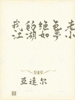 我的绝色老板娘江湖如梦小说