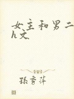 女主和男二疯啪h文