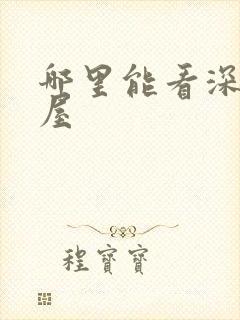 哪里能看深夜书屋