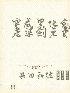 穿成黑化剑修的老婆剑免费阅读