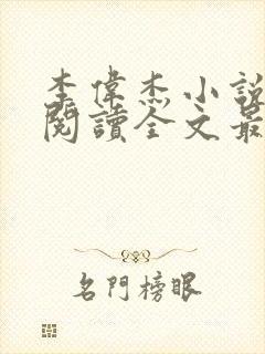 李伟杰小说免费阅读全文最新章节封面